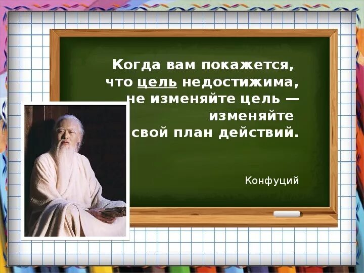 Когда вам покажется что цель недостижима. Когда вам покажется что цель недостижима не изменяйте цель. Когда вам покажется что цель. Конфуций когда вам покажется что цель недостижима.