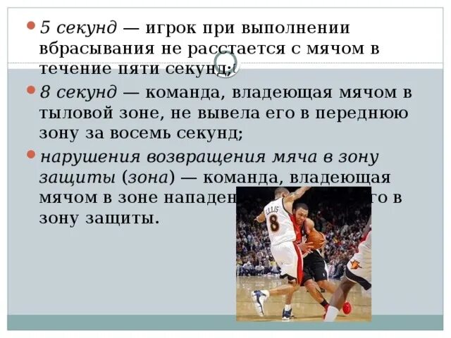 Сколько дается секунд на атаку в баскетболе. Правило 3 8 24 секунд в баскетболе. Правила секунд в баскетболе. Правило 3 секунд в баскетболе. Правило восьми секунд в баскетболе.