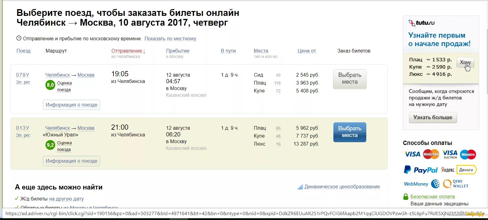 Сайт заказов билетов на поезд. Билет на поезд. Билет на поезд Челябинск Москва. Билет до Челябинска. Туту.