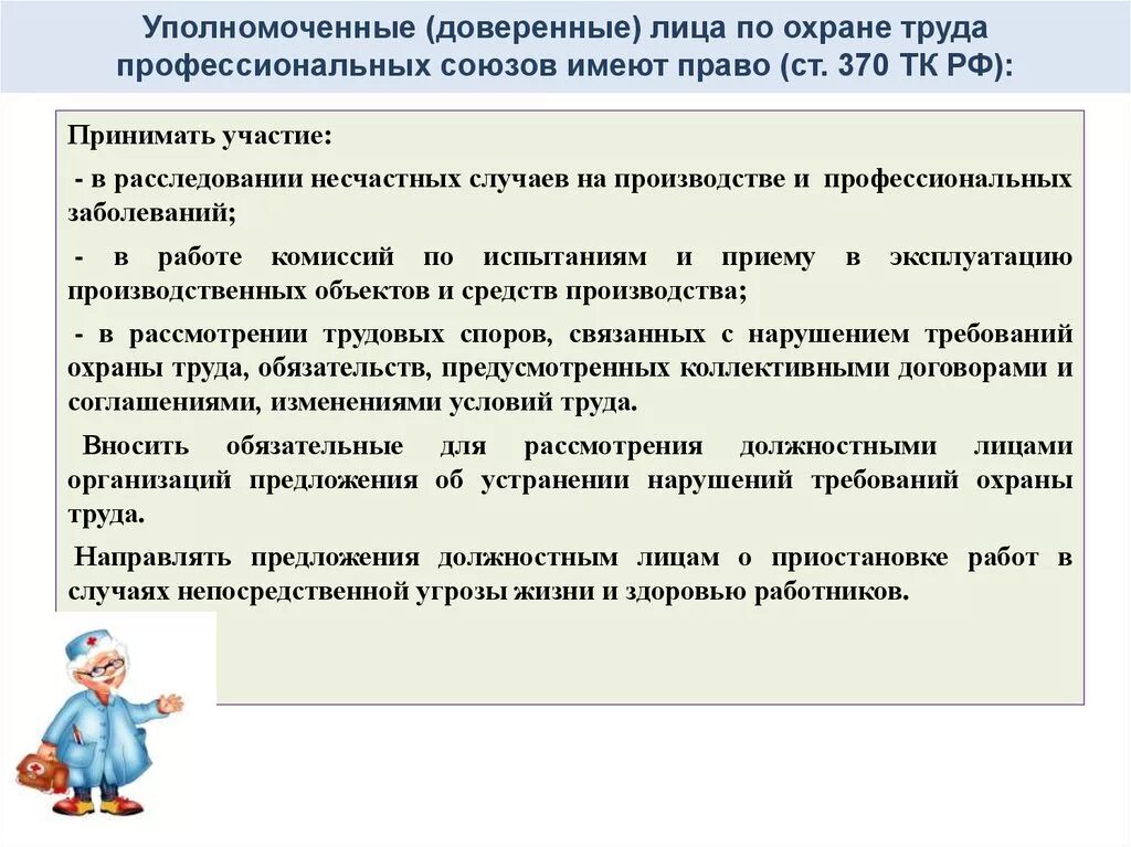 Профсоюзы тк рф. Уполномоченные лица по охране труда профсоюзов.