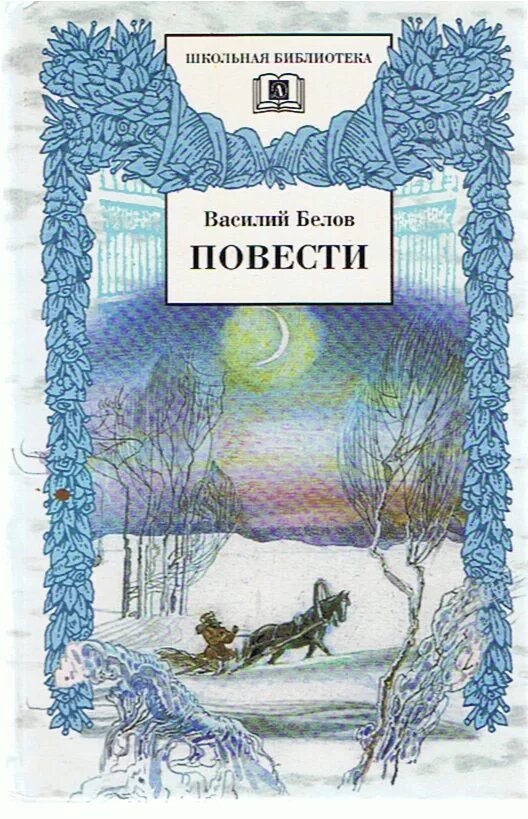 Герои произведений белова. Книги Белова Василия Ивановича для детей.