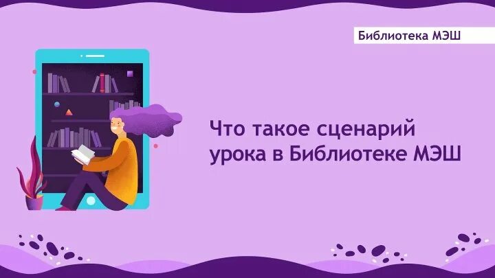 Сценарий урока в МЭШ. Темы уроков МЭШ. Сценарий темы в МЭШ. МЭШ конструктор урока. Сценарий урока мэш