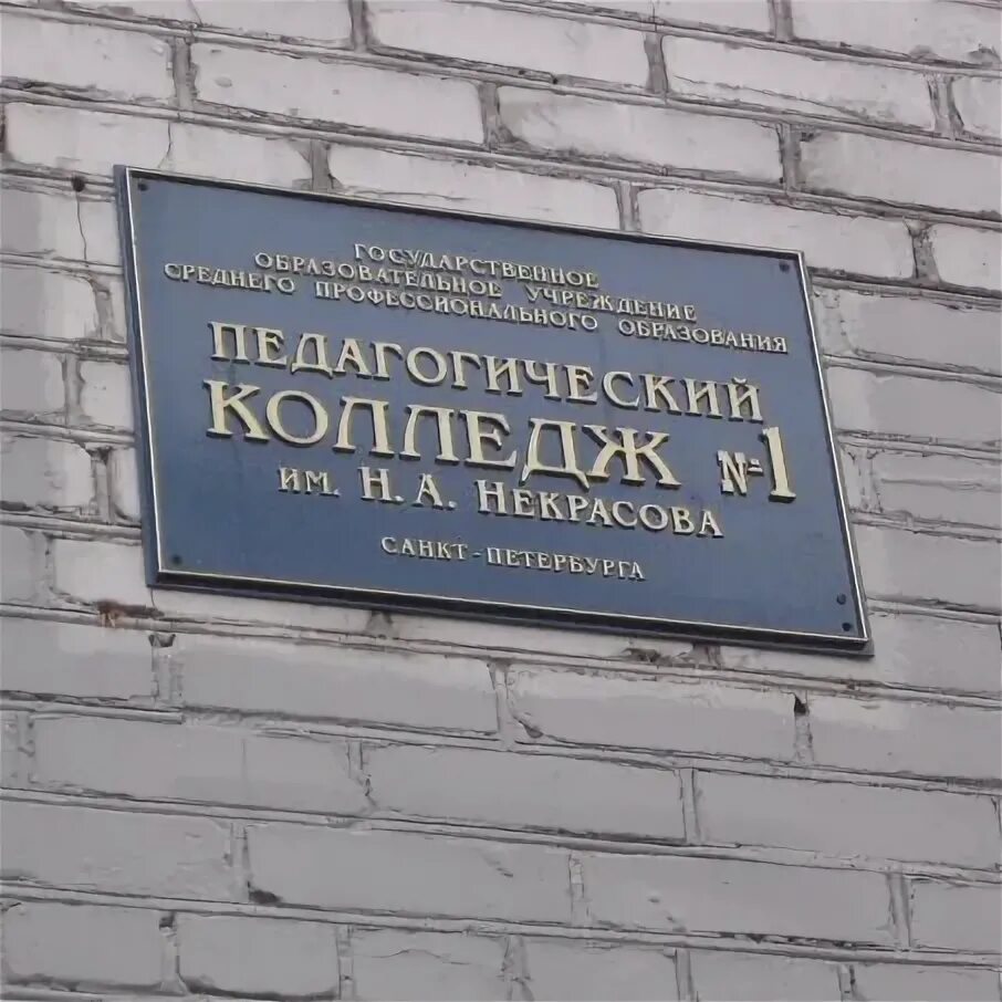 Сайт некрасовского колледжа. Педколледж Некрасова Санкт-Петербург. Некрасовский педагогический колледж СПБ. Колледж им Некрасова СПБ. Педагогический колледж 1 Санкт-Петербург.