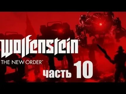 Wolfenstein the new order прохождение на русском