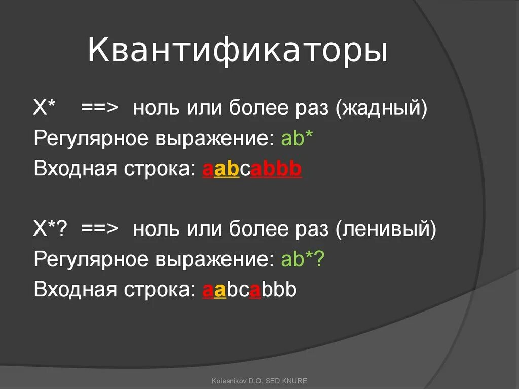 Регулярные выражения 1 2. Квантификаторы регулярных выражений. квантификаторы java. регулярные выражения ленивый квантификатор. regexp квантификаторы.