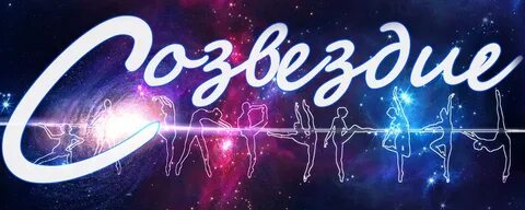 Созвездие 21 века
