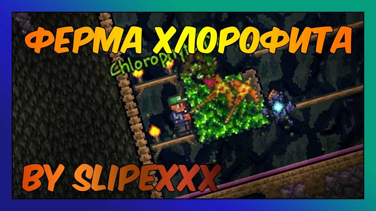 Terraria ферма хлорофита. Ферма хлорофита 1.4. Хлорофит террария. Как сделать ферму хлорофита. Ферма хлорофита