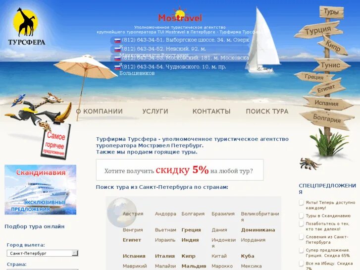 Туристическая путевка. Турсфера на московской. Турсфера на академической. Турсфера поиск туров. Турсфера поиск туров.