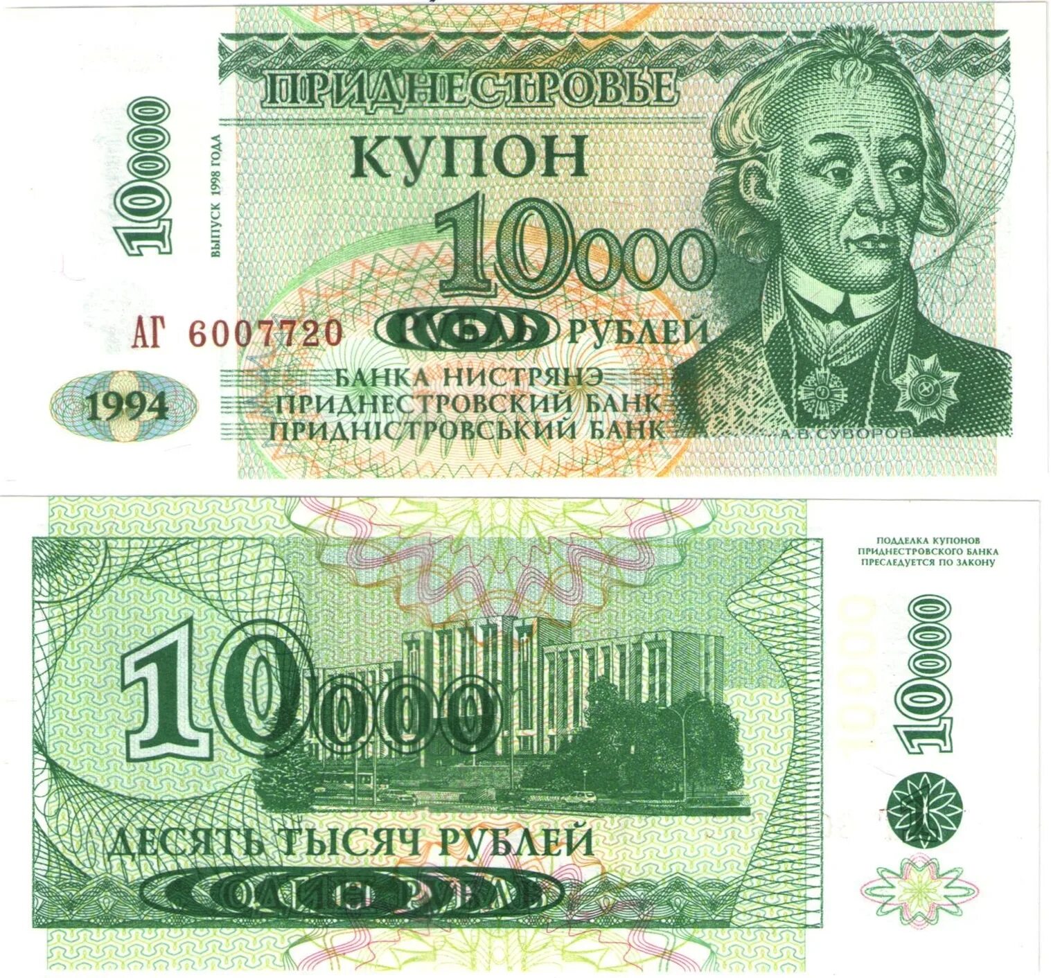 10 000 купюра. Приднестровье 10 000 рублей 1994. Купюра 10000 рублей 1994 года. 10000 Рублей 1998 Приднестровья. Боны Приднестровье 10000 купонов 1994.