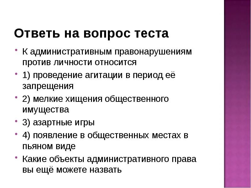 Право и правонарушения тест. Административные правонарушения против личности. К административным правонарушениям против личности относится. Административные правонарушения против личности примеры. Административные правонарушения против личности схема.