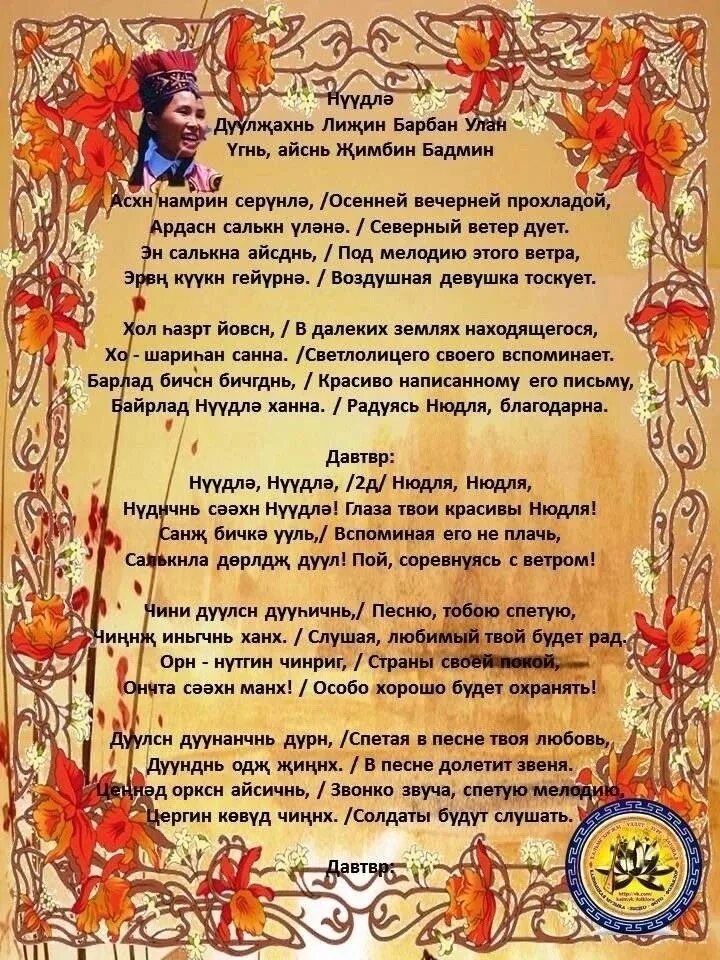 Калмыцкая песня. Нюдля гиляна бембеева текст. Лиджиева нюдля мацаковна. Оелуна мантаева. Калмыцкая нюдля.