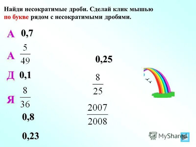 5 в дробь. Как найти несократимую дробь. Вычислить несократимые дроби. Несократимая дробь. Обыкновенная несократимая дробь.
