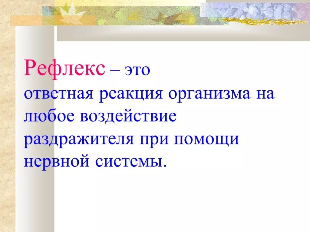 Рефлекс. Рефлекс это кратко. Рефлекс (биология). Рефлекс определение кратко. Ответная реакция организма на воздействие раздражителей