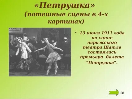 Стравинский петрушка презентация