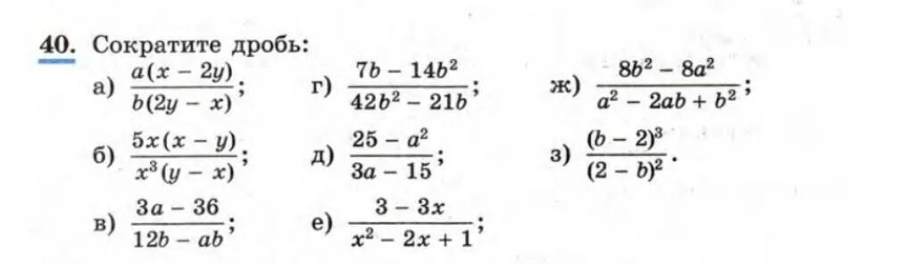 41 сократите дробь. Сократить дробь 8 класс Алгебра. Сокращение дробей формулы сокращенного умножения. Сокращение дробей с формулами сокращённого умножения. Сокращение дробей 8 класс Макарычев.
