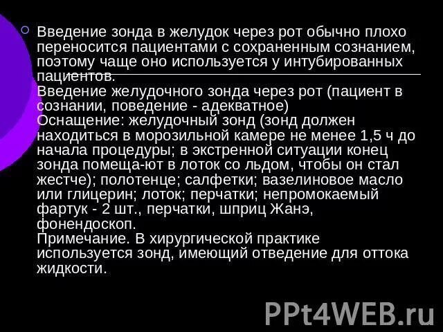 Введение желудочного зонда. Введение зонда через рот. Введение зонда в желудок через рот. Ваденеие желудосного зонта через роь.