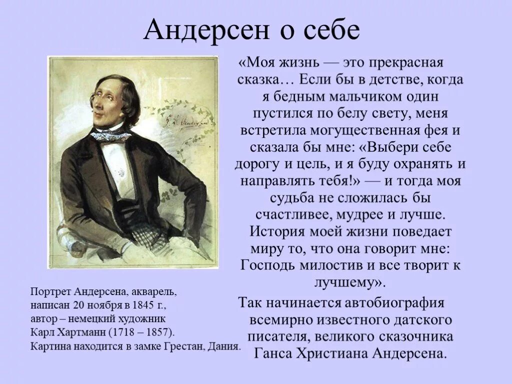 Ханс Кристиан Андерсен 1805-1875 датский писатель. Доклад о Ханс Кристиан Андерсен для 5. Ханс Кристиан Андерсен 4 класс. Биография Андерсена сказки.