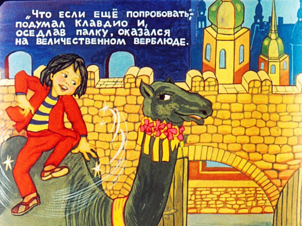 Как один мальчик играл с палкой. Рассказы джанни родари как один мальчик играл с палкой. пуговкин домик джанни родари картинки. родари пуговкин домик.