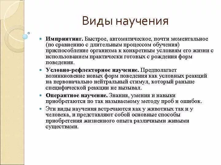 2 научение. Виды научения. Виды научения импринтинг. Виды научения в психологии. Виды на учений импритинг.