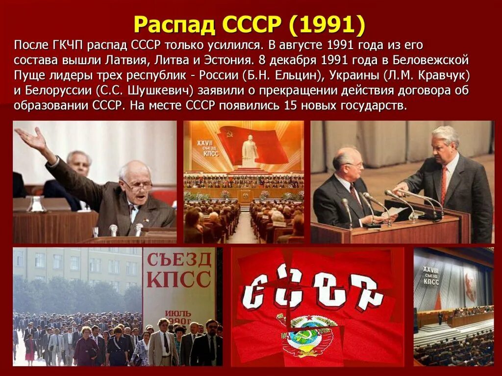 Году советский союз прекратил свое существование. Декабрь 1991 развал СССР. 1991 Г распад СССР. 1991 Год Советский Союз. P распад.