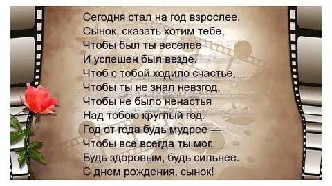 Поздравить сына с днем рождения 33