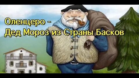 Страна деда