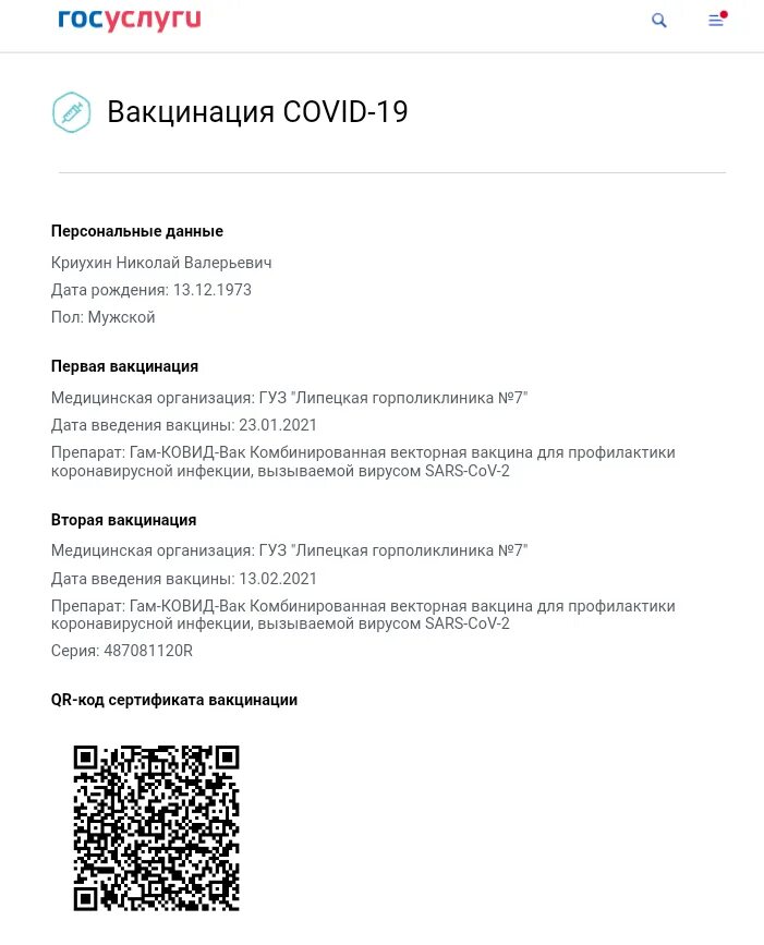 QR код прививки от ковид. Как выглядит QR код о вакцинации от Covid-19. Госуслуги QR-код о вакцинации от Covid 19. QR код сертификата вакцинации.