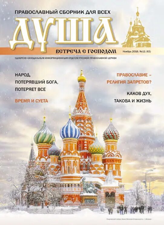Православный сборник душа. Журнал душа. Православный сборник душа. Год души 2018. Журнал душа.