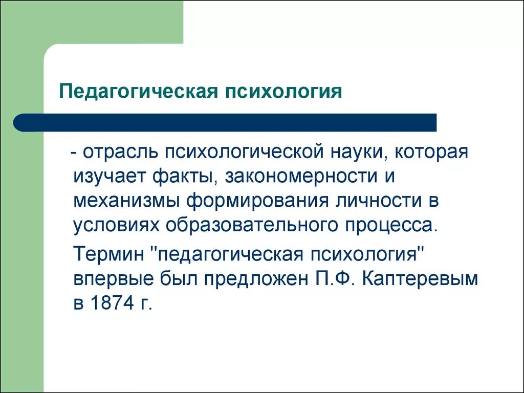 Педагогическая психология. Понятие педагогической психологии. Педагогическая психология это в психологии. Задачи педагогической психологии. Курс педагогической психологии