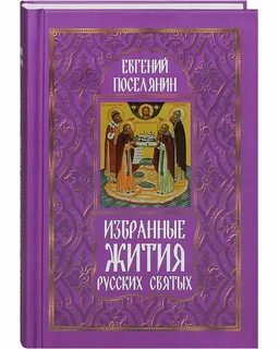 Житие великих святых