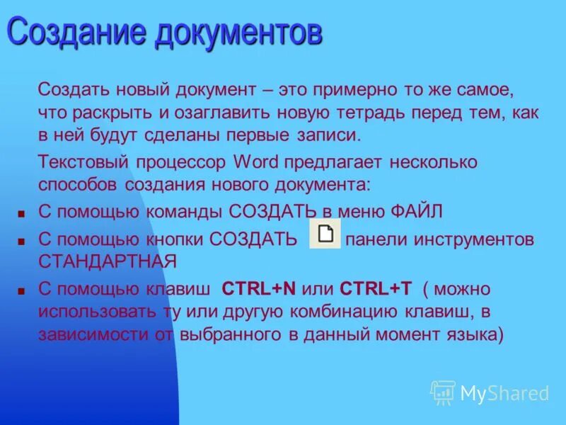 Новый документ соответствует. Копии документов. Как в ворде сделать шаблон документа. Перевозочными документами являются. Знак создания нового документа.