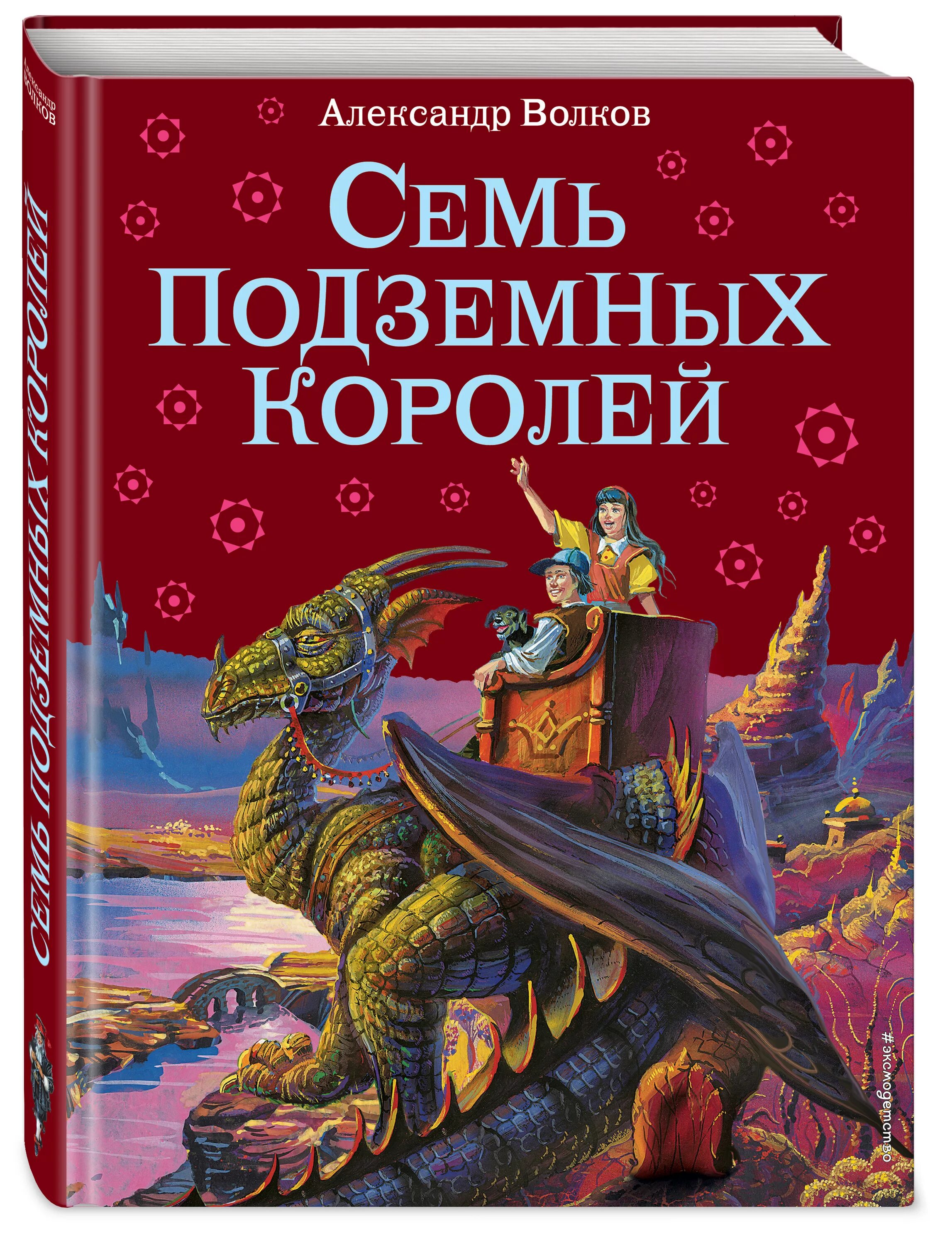 Книга 7 32. Волков а. "семь подземных королей". 7 Подземных королей книга.