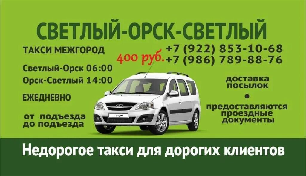 Такси светлый яр. Такси орск светлый. Ларгус орск светлый номер. Орск светлый. Ларгус орск светлый.