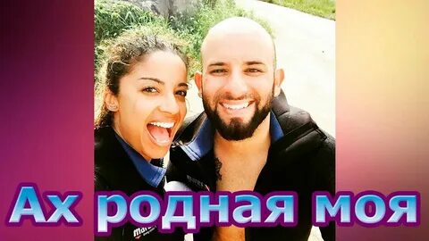Ах родная моя