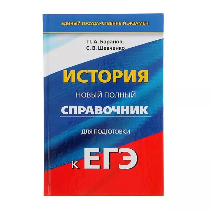 Полный справочник ЕГЭ история Баранов. Новый полный справочник для подготовки к ЕГЭ по истории Баранов. ЕГЭ история книга Баранов Шевченко. Баранов Шевченко история новый полный. Материалы для подготовки к егэ по истории