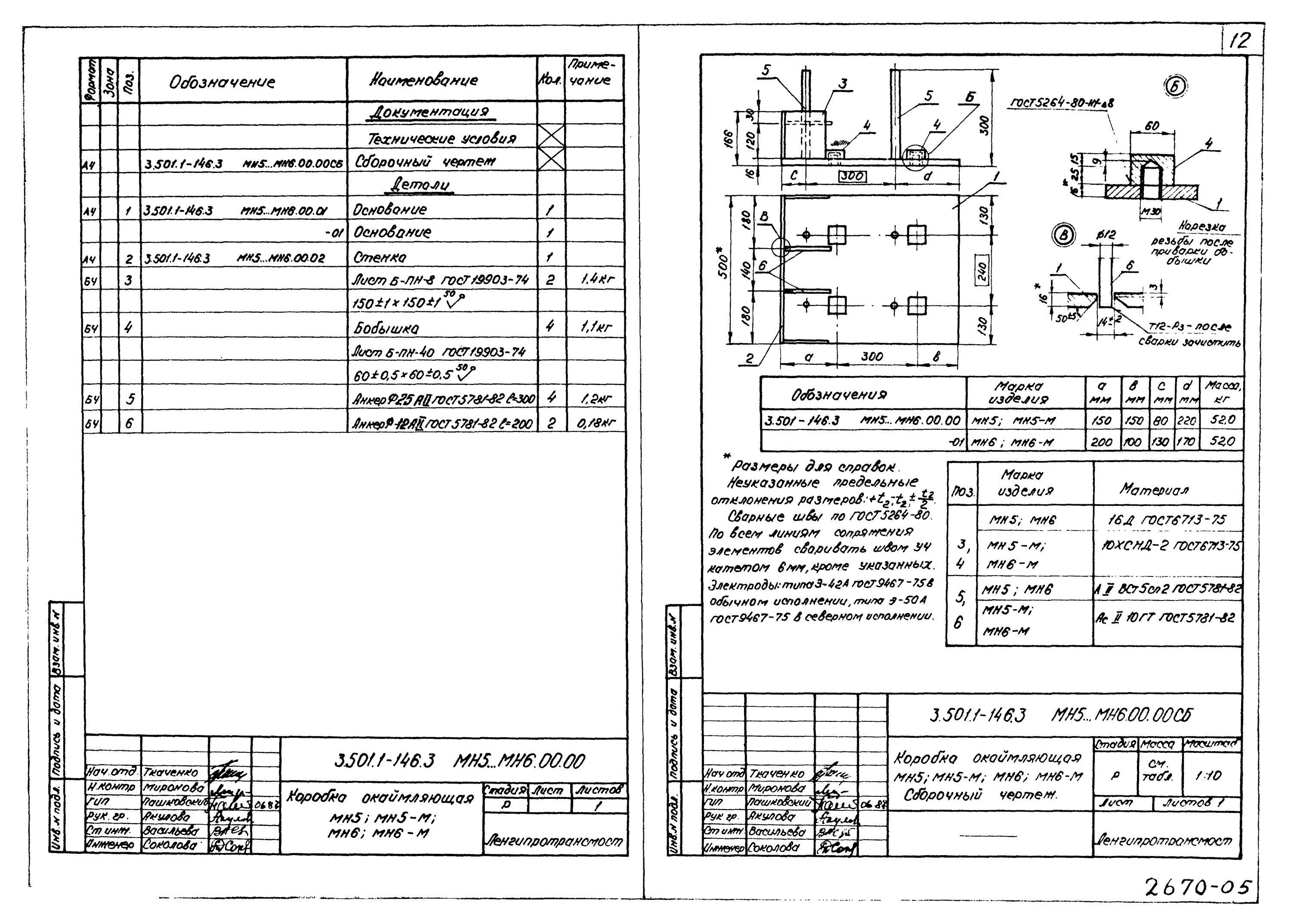 Б 1 146. Блок перекрывающий в1 3.501.1-146.1. 3.501.1-146.1 П00.00сб. 3.501.1-146.1 П00.00.