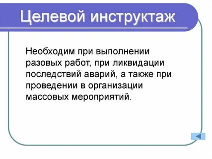 Целевой инструктаж кратко