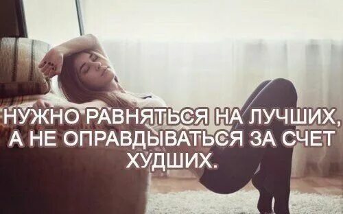 Никогда не перед кем не оправдывайся особенно. Хорош оправдываться. Хорош оправдываться. Мотивационные фразы. Если человек оправдывается значит.