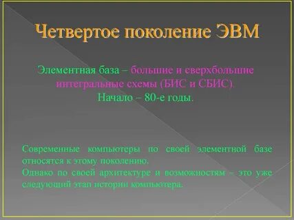 Под термином поколение эвм понимают