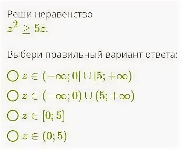Решите неравенство 17 x 2. Реши неравенство и выбери правильный ответ. реши неравенство выбери правильный вариант ответа. неравенства z. реши неравенство 4t-t2 0 выбери.