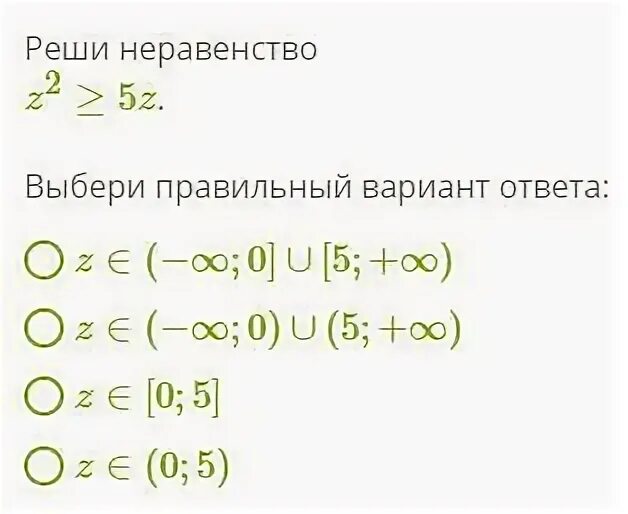 Реши неравенство и выбери правильный ответ. Реши неравенство выбери правильный вариант ответа. Z В неравенствах. Реши неравенство 4t-t2 0 выбери. Реши неравенство 2x 4 7 0 9