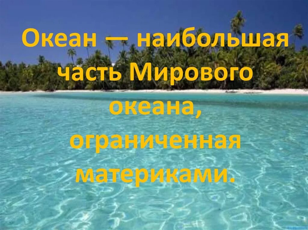 Особенности океана. Океан для презентации. Особенности океанов россии