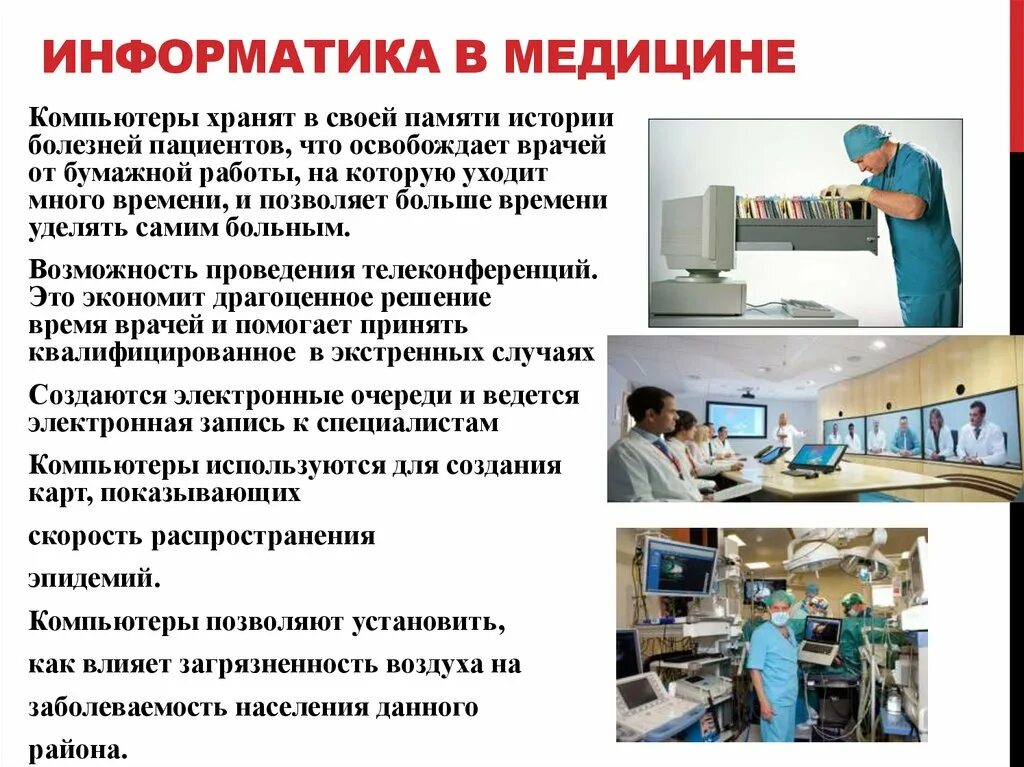 Развитие медицины примеры. Информатика в медицине. Роль информатике в медицине. Применение информатики в медицине. Информатика в медицине кратко.