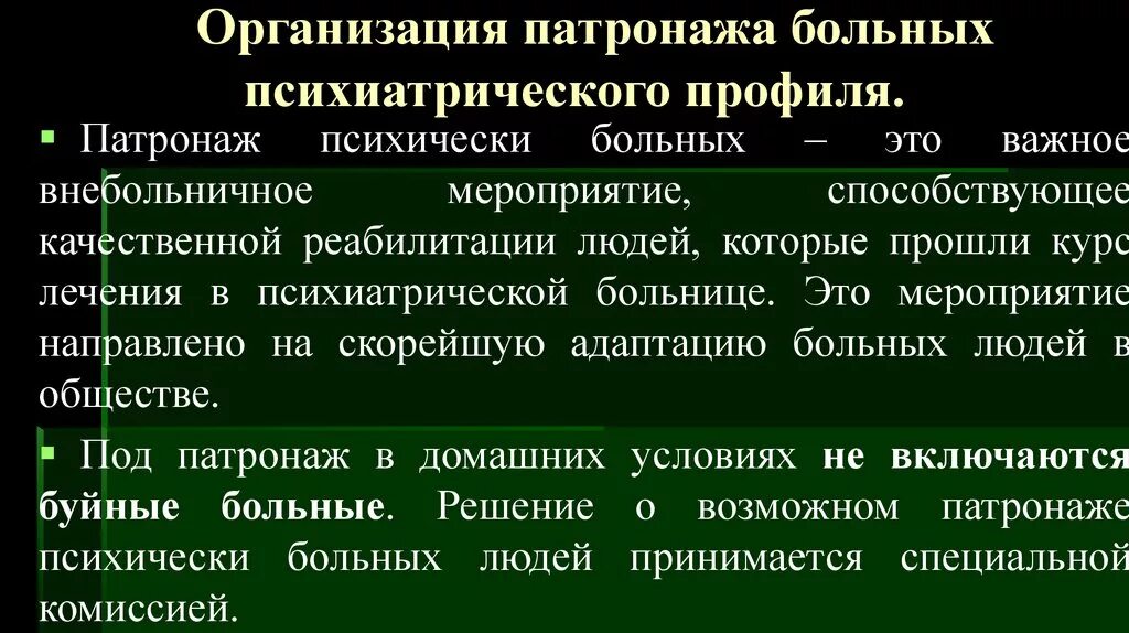 Патронаж психических больных. Патронаж в психиатрии это. Организация патронажа. Специфика пациента в психиатрии.