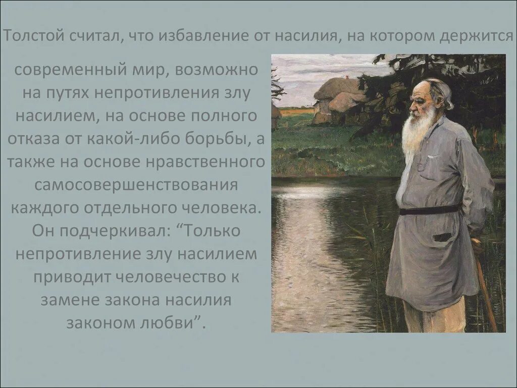 Какие нравственные качества ценит л н толстой. Лев николаевич толстой непротивление злу насилием. концепция непротивления злу насилием. философия толстого презентация. л н толстой непротивление злу насилием кратко.