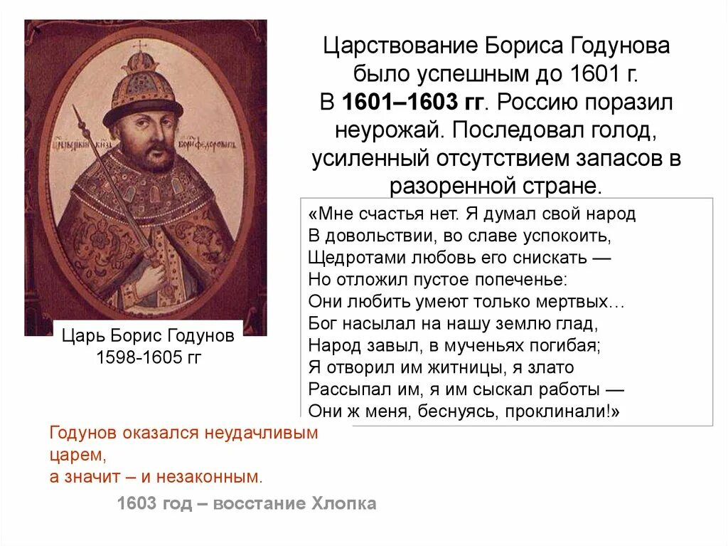 Правление Бориса Годунова 1598-1605. 1598 Начало правления Бориса Годунова 1601-1603 неурожай..... Год начала бориса годунова