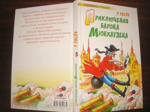 Приключения барона Мюнхаузена иллюстрации к книге. Приключения барона Мюнхаузена читательский дневник.