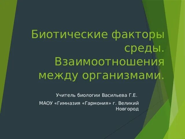 Биотические факторы среды. Биотические факторы среды взаимоотношения между организмами. Биотические факторы примеры. 2 Биотические факторы.