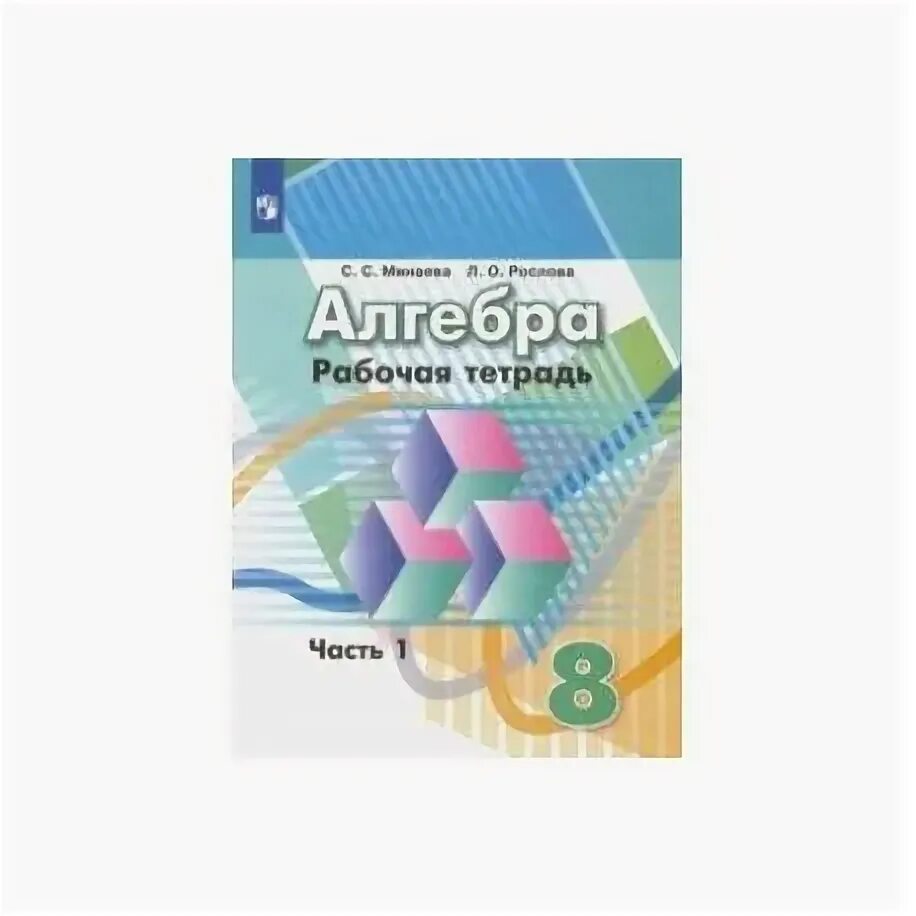 Алгебра 8 тетрадь. Алгебра 8 класс рабочая тетрадь. алгебра 8 класс дорофеев рабочая тетрадь. алгебра рабочая тетрадь 8 кл. дорофеев рабочая тетрадь 8 класс.