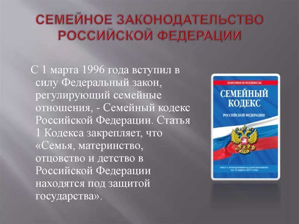 Семейное законодательство устанавливает условия и порядок